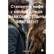 Постер книги Стаканчик кофе с каплей дождя ОЗНАКОМИТЕЛЬНЫЙ ФРАГМЕНТ