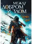 Кирико Кири - Между добром и злом. 3 том