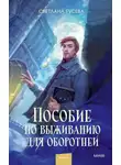 Светлана Гусева - Пособие по выживанию для оборотней