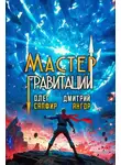 Дмитрий Ангор - Мастер Гравитации 5