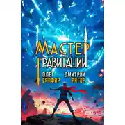 Постер книги Мастер Гравитации 5