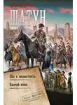 Эльхан Аскеров - Шатун: Шаг в неизвестность. Казачий князь