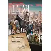 Постер книги Шатун: Шаг в неизвестность. Казачий князь