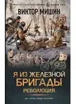 Виктор Мишин - Революция