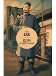 Перл Бак - Дом разделенный