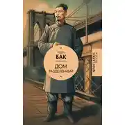 Постер книги Дом разделенный