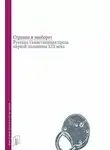  Виталий Бабенко - Странно и наоборот. Русская таинственная проза первой половины XIX века