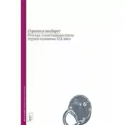 Постер книги Странно и наоборот. Русская таинственная проза первой половины XIX века