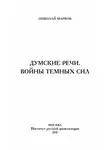 Николай Марков - Думские речи. Войны темных сил