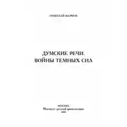 Постер книги Думские речи. Войны темных сил
