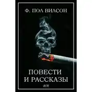 Постер книги Повести и рассказы