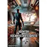 Постер книги Капитан космического флота
