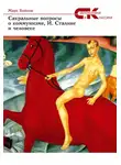 Марк Бойков - Сакральные вопросы о коммунизме, И. Сталине и человеке