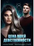 Матильда Старр - Цена моей девственности