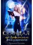 Тальяна Орлова - Скандал на драконьем факультете