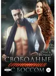 Ольга Вермаер - Свободные отношения с боссом