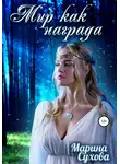Марина Сухова - Мир как награда