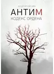 Андрей Емелин - Кодекс ордена