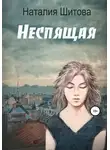 Наталия Шитова - Неспящая