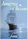 Anna - Лепестки на волнах