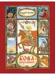Андрей Усачев - Бова-королевич