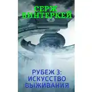 Постер книги Искусство выживания