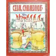 Постер книги Семь Симеонов