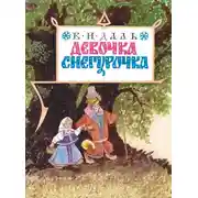 Постер книги Девочка Снегурочка