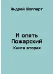 Андрей Шопперт - И опять Пожарский 2