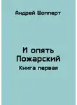 Андрей Шопперт - И опять Пожарский