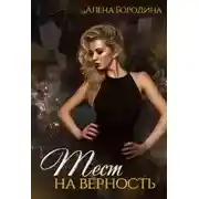 Постер книги Тест на верность. Книга вторая