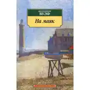 Постер книги На маяк