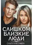 Ольга (Anabolik) - Слишком близкие люди