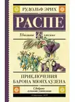 Рудольф Распе - Приключения барона Мюнхаузена