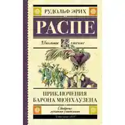Постер книги Приключения барона Мюнхаузена