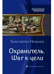 Константин Борисов-Назимов - Шаг к цели