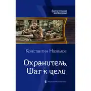 Постер книги Шаг к цели