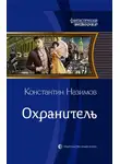 Константин Борисов-Назимов - Охранитель