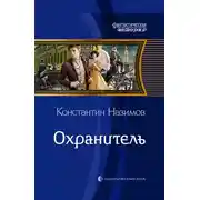 Постер книги Охранитель
