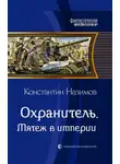 Константин Борисов-Назимов - Мятеж в империи