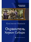 Константин Борисов-Назимов - Хозяин Сибири