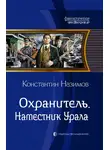 Константин Борисов-Назимов - Наместник Урала