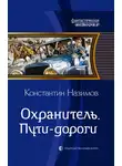 Константин Борисов-Назимов - Пути-дороги