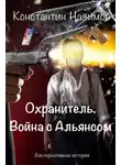 Константин Борисов-Назимов - Война с Альянсом