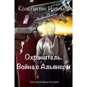 Постер книги Война с Альянсом