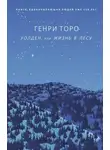 Генри Торо - Уолден, или Жизнь в лесу