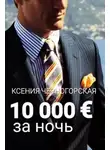 Ксения Черногорская - 10 000 € за ночь