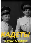 Александр Сафонов - Кадеты