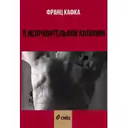 Постер книги В исправительной колонии