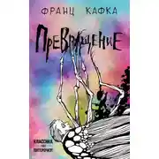 Постер книги Превращение